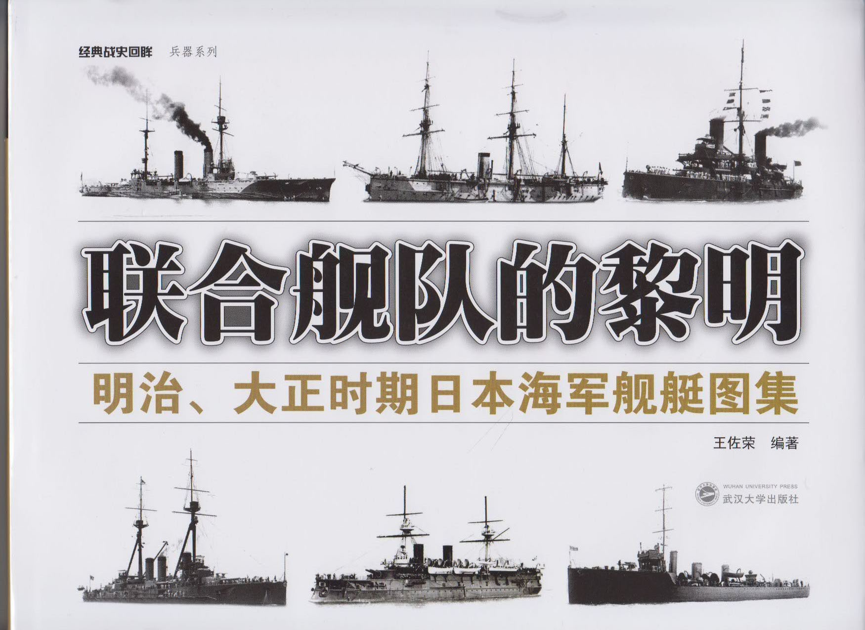 联合舰队的黎明--明治、大正时期日本海军舰艇