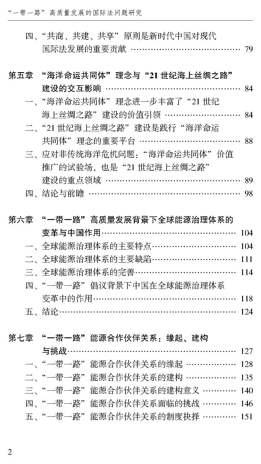 “一带一路”高质量发展的国际法问题研究