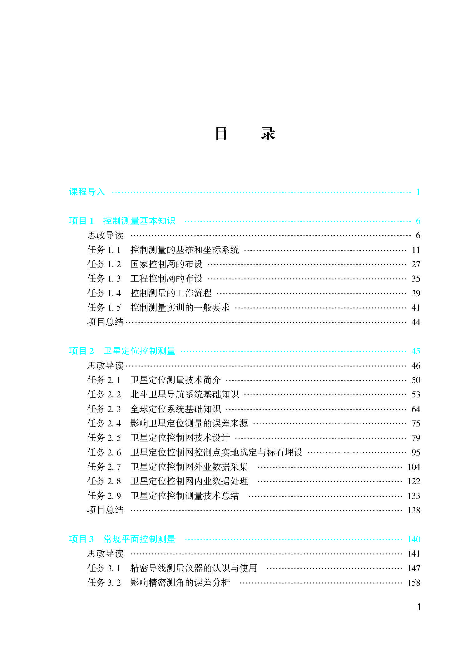 控制测量技术（第二版）