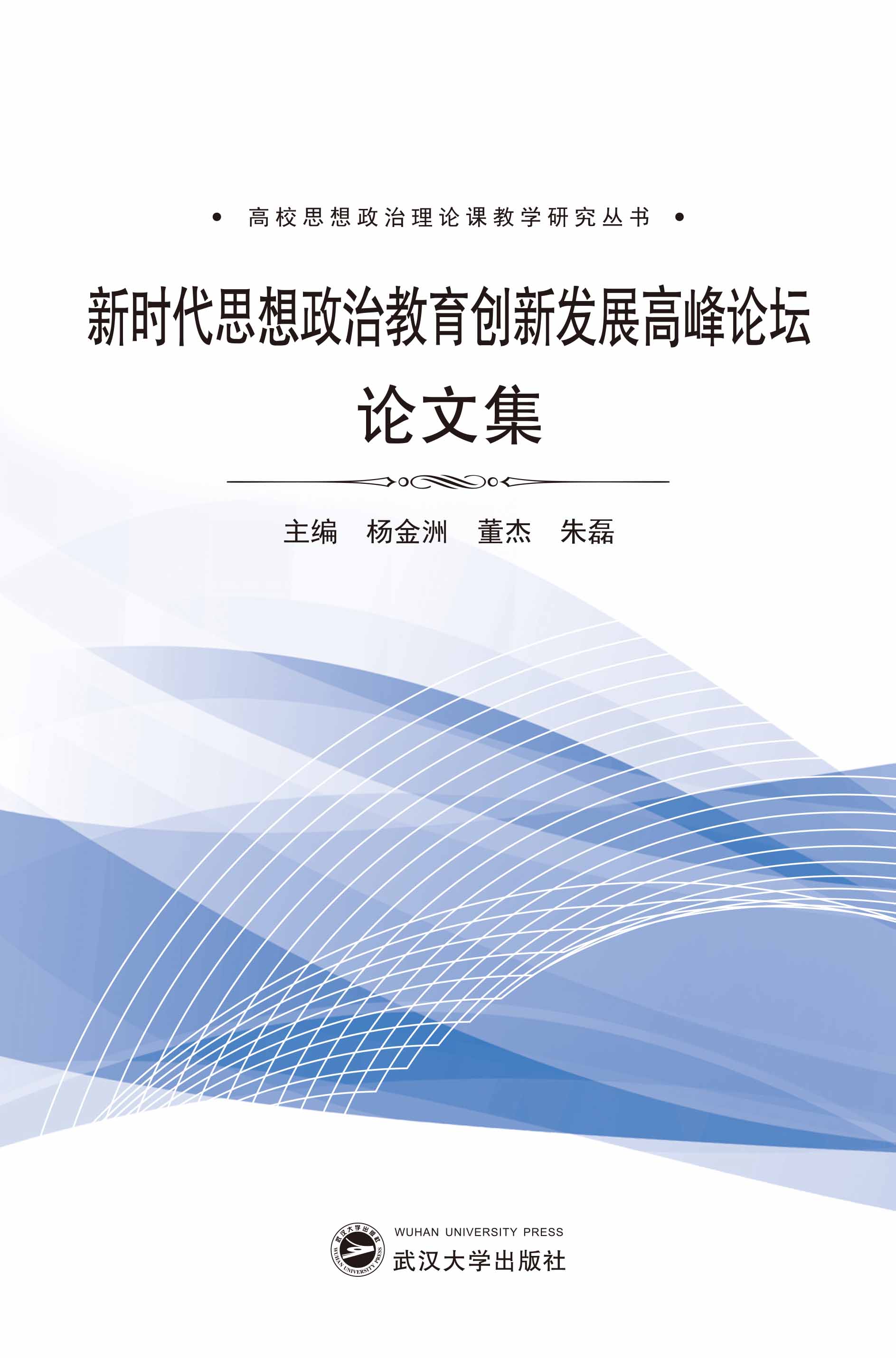 新时代思想政治教育创新发展高峰论坛论文集