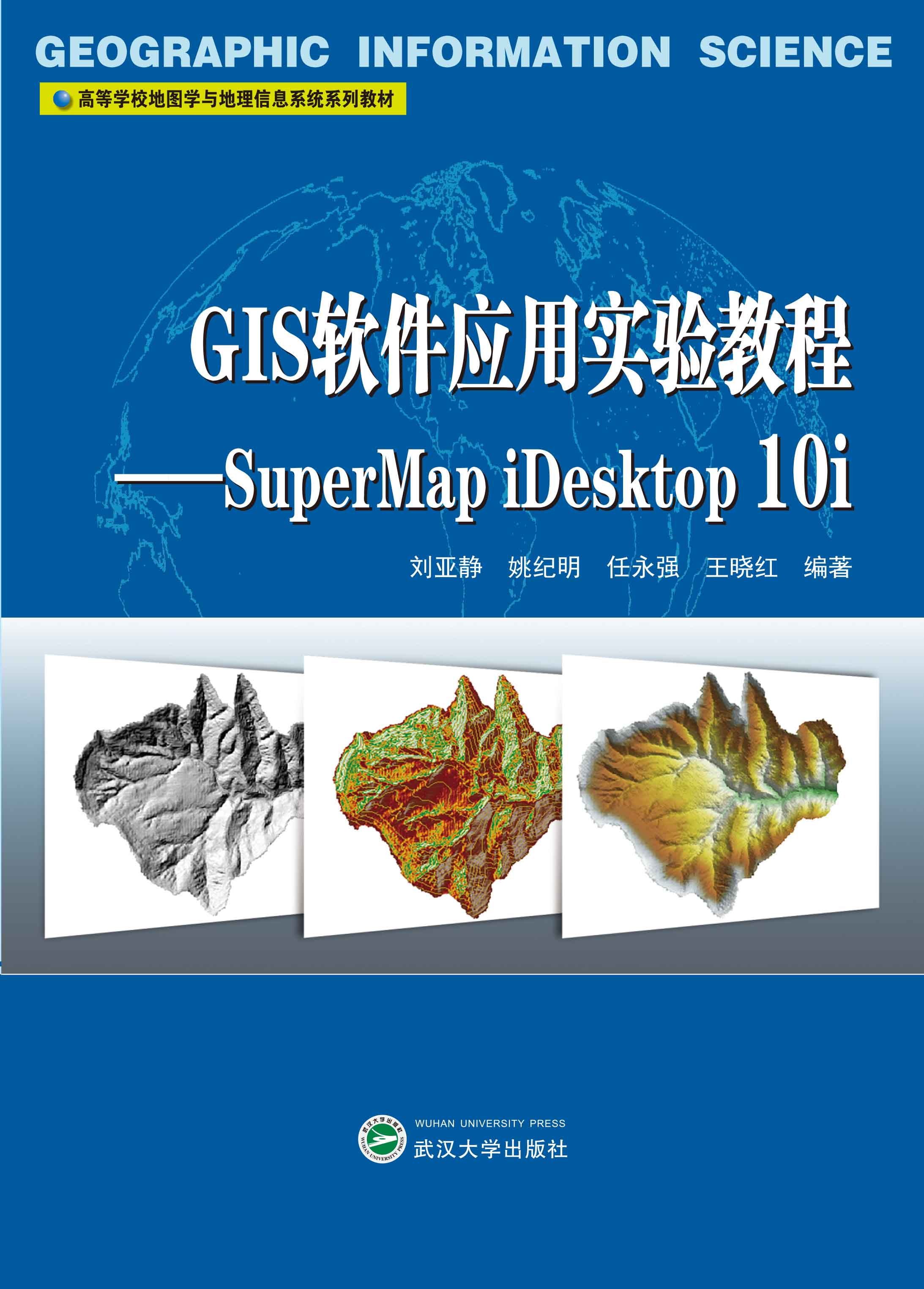 gis軟件應用實驗教程supermapidesktop10i