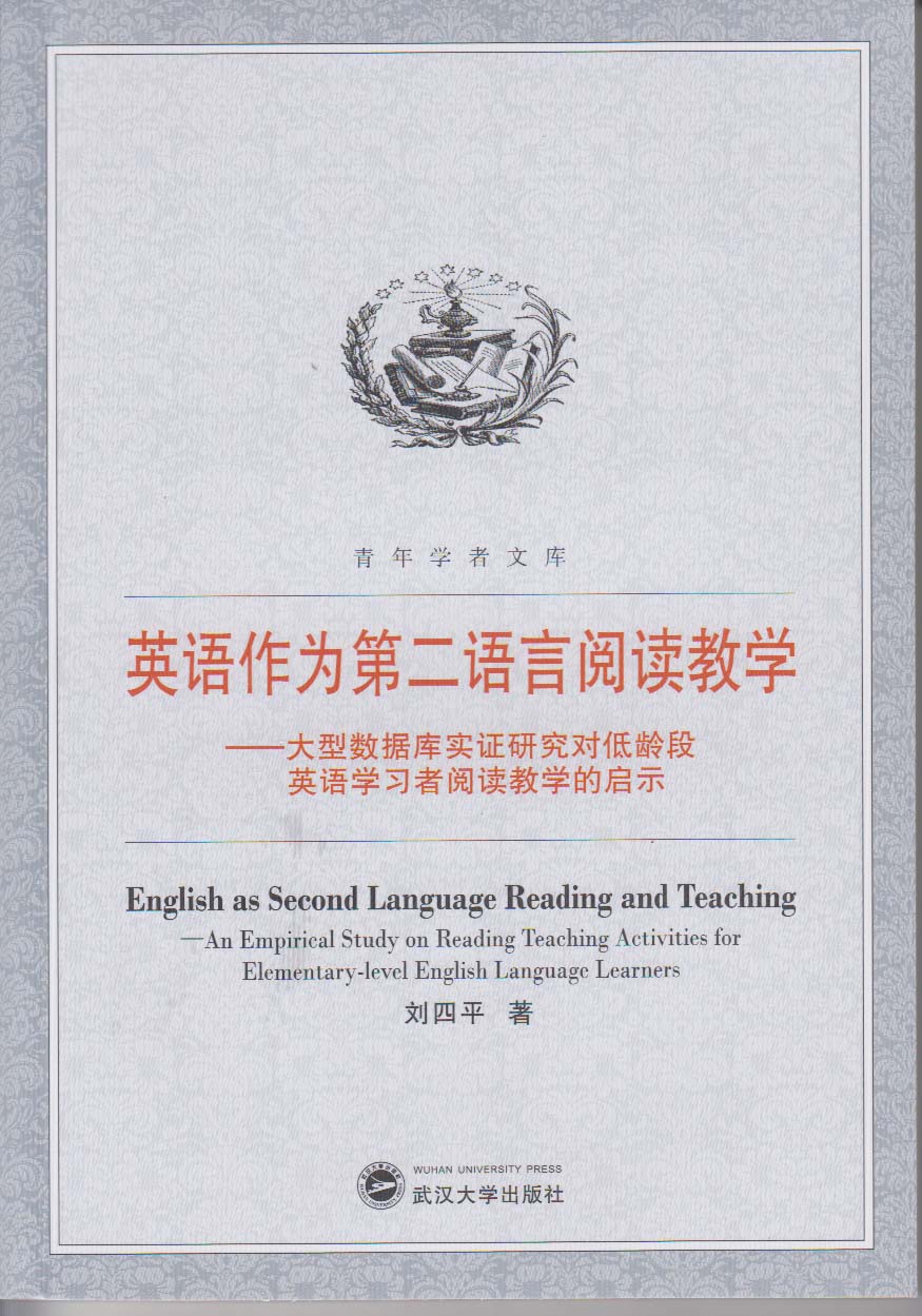 英语作为第二语言阅读教学大型数据库实证研究对低龄段英语学习者阅读